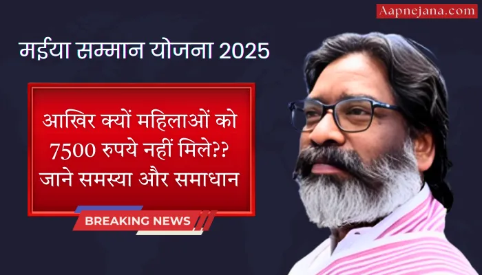 झारखंड CM मईया सम्मान योजना 2025: कई महिलाओं को 7500 रुपये नहीं मिले, जाने समस्या और समाधान