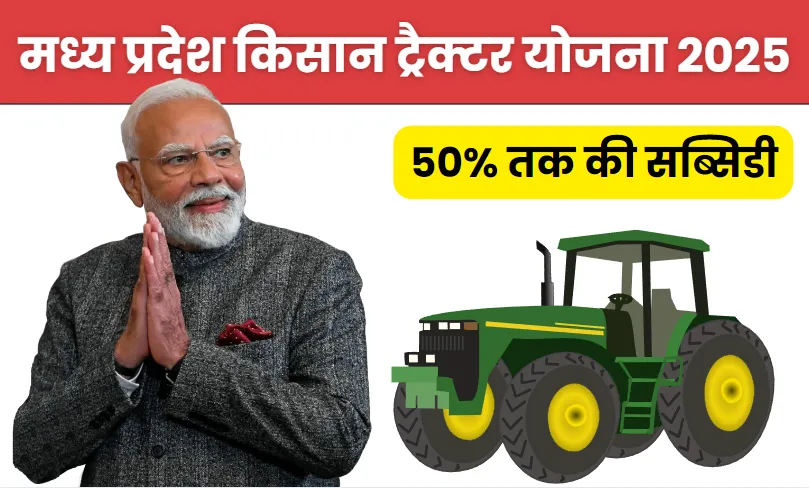 पीएम किसान ट्रैक्टर योजना 2025 मध्य प्रदेश: किसानों के लिए एक नई उम्मीद