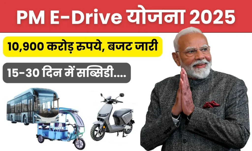 PM E-Drive योजना 2025: ई-वाहन, सब्सिडी, और चार्जिंग की पूरी गाइड!
